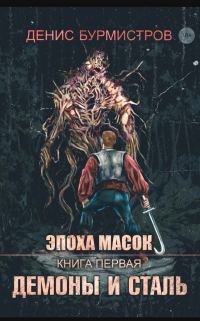 Обложка книги «Демоны и сталь»