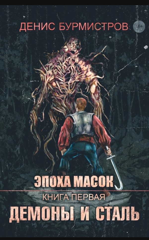 Обложка книги «Демоны и сталь»