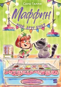 Обложка книги «Маффин. Мой друг енот»