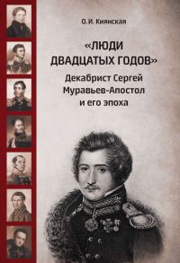 Обложка книги ««Люди двадцатых годов». Декабрист Сергей Муравьев-Апостол и его эпоха»