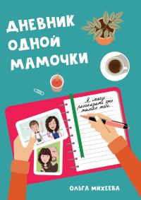 Обложка книги «Дневник одной мамочки. Я могу рассказать об этом только тебе»