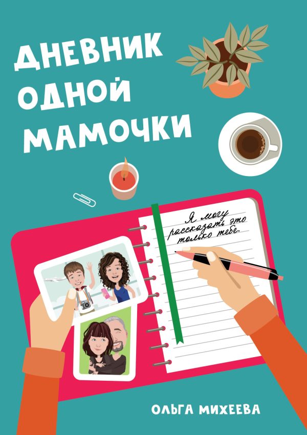 Обложка книги «Дневник одной мамочки. Я могу рассказать об этом только тебе»