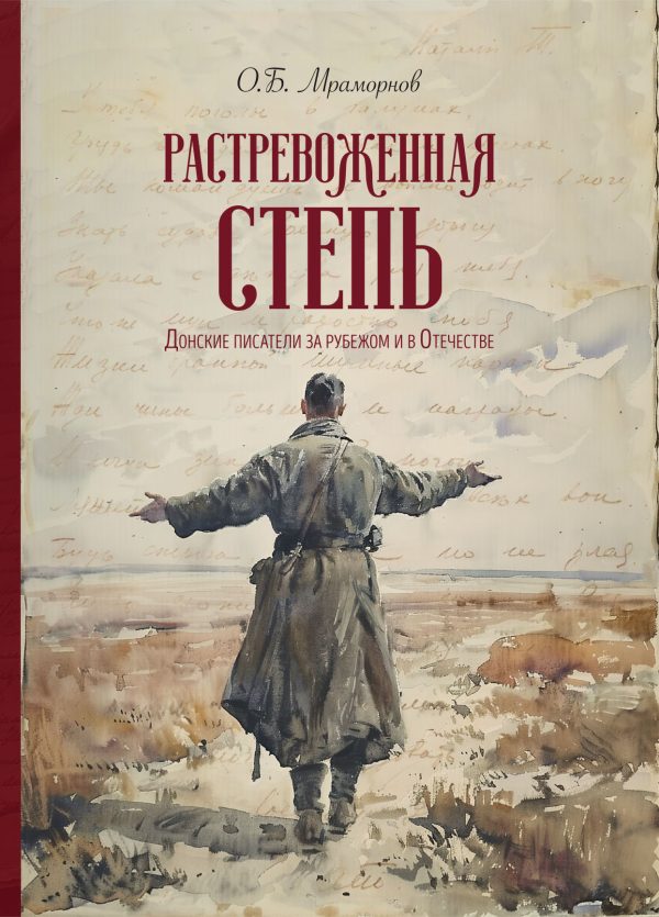 Обложка книги «Растревоженная степь. Донские писатели за рубежом и в Отечестве»