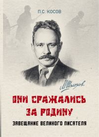 Обложка книги ««Они сражались за Родину» – завещание великого писателя»