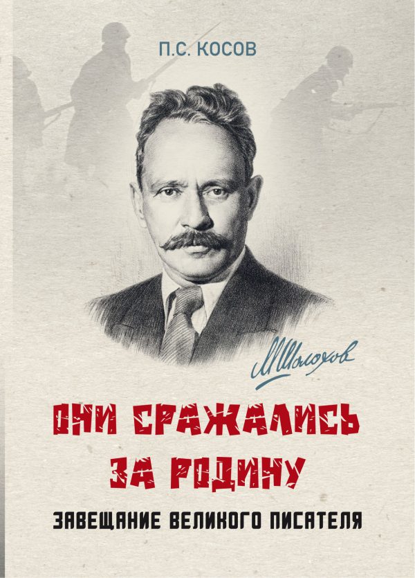 Обложка книги ««Они сражались за Родину» – завещание великого писателя»