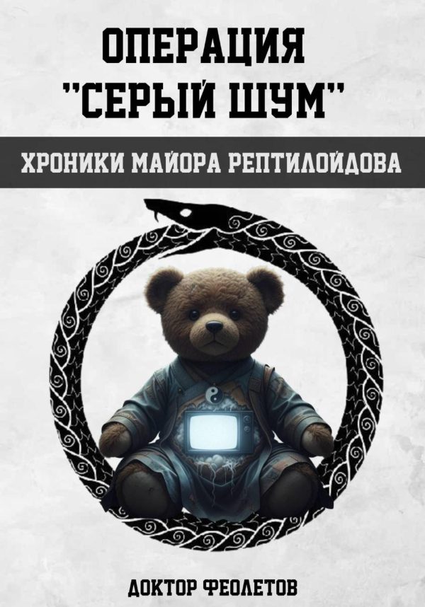 Обложка книги «Операция «Серый шум». Хроники майора Рептилоидова»