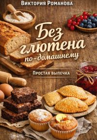 Обложка книги «Без глютена по-домашнему: простая выпечка»