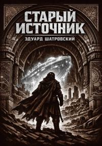 Обложка книги «Старый источник.»