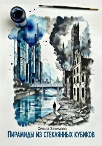Обложка книги «Пирамиды из стеклянных кубиков»