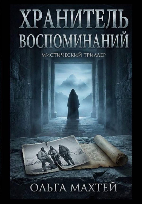 Обложка книги «Хранитель воспоминаний»