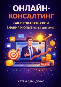 Обложка книги «Онлайн-консалтинг: Как продавать свои знания и опыт через интернет»