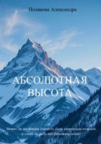 Обложка книги «Абсолютная высота»