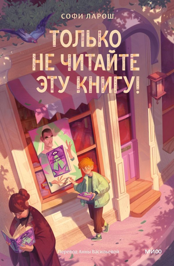 Обложка книги «Только не читайте эту книгу!»