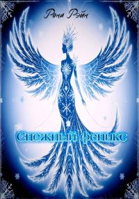 Обложка книги «Снежный феникс»
