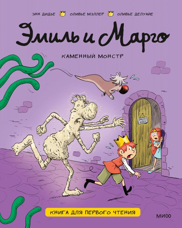 Обложка книги «Эмиль и Марго. Каменный монстр. Книга для первого чтения»