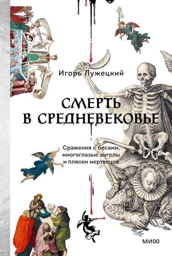 Обложка книги «Смерть в Средневековье. Сражения с бесами, многоглазые ангелы и пляски мертвецов»