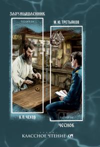 Обложка книги «Злоумышленник. Чеснок»