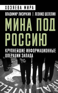 Обложка книги «Мина под Россию. Крупнейшие информационные операции Запада»