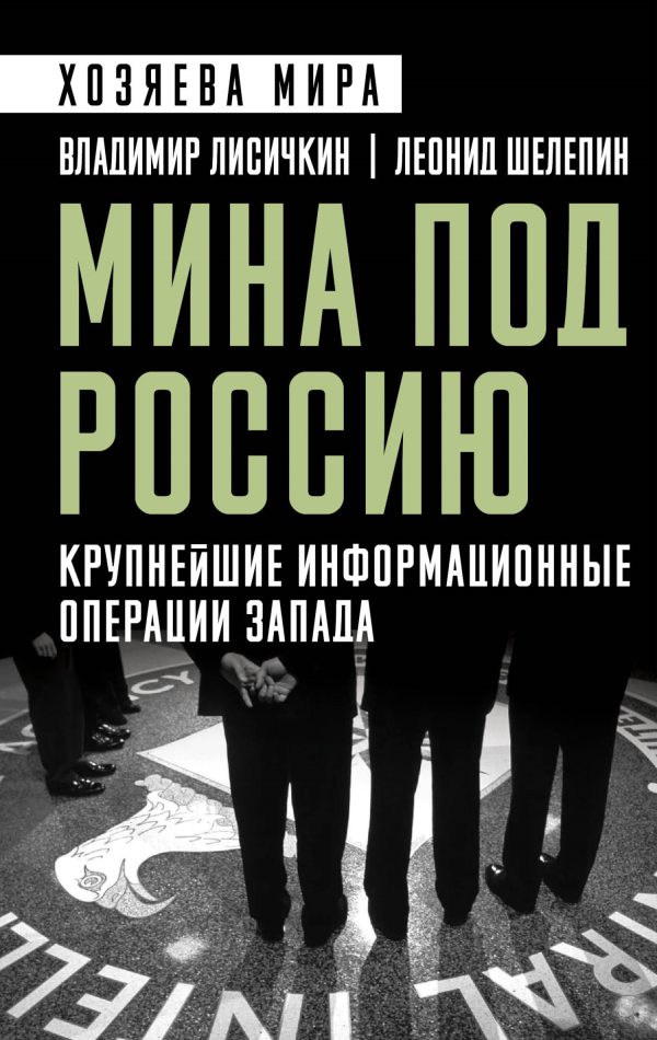 Обложка книги «Мина под Россию. Крупнейшие информационные операции Запада»