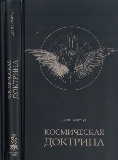 Обложка книги «Космическая доктрина»