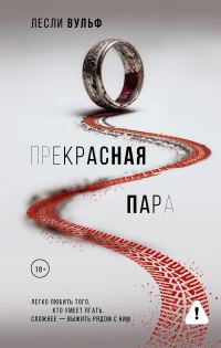 Обложка книги «Прекрасная пара»