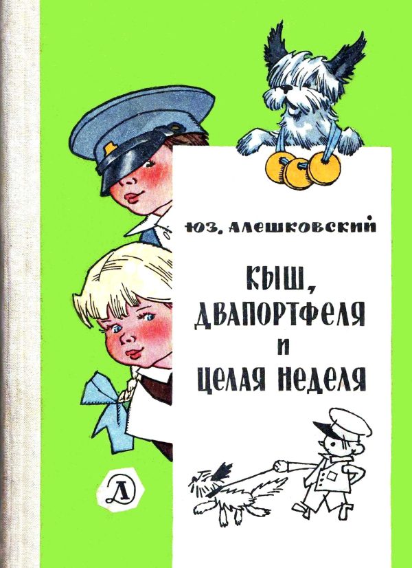 Обложка книги «Кыш, Двапортфеля и целая неделя»