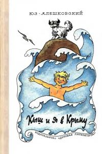 Обложка книги «Кыш и я в Крыму»