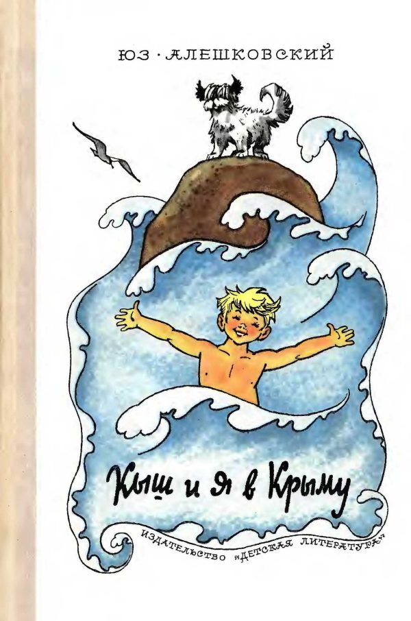 Обложка книги «Кыш и я в Крыму»