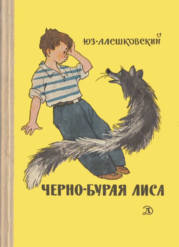 Обложка книги «Чёрно-бурая лиса»