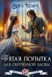 Обложка книги «Пятая попытка для обреченной вдовы»
