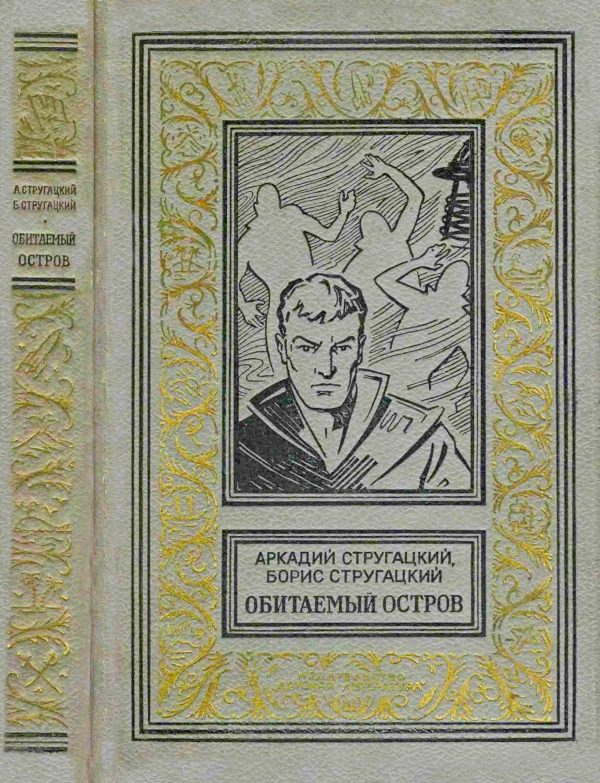 Обложка книги «Обитаемый остров»
