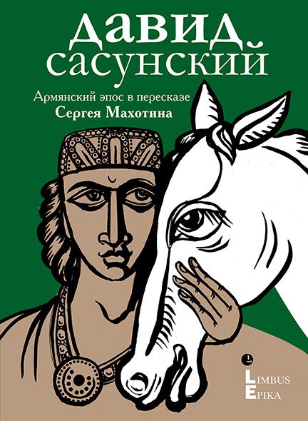 Обложка книги «Давид Сасунский»