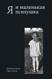 Обложка книги «Я и маленькая психушка»