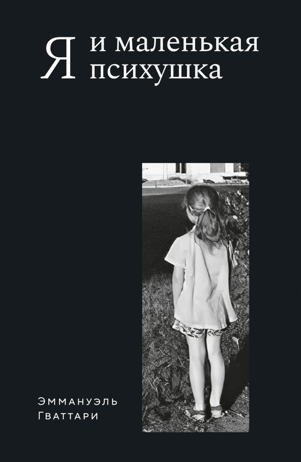 Обложка книги «Я и маленькая психушка»