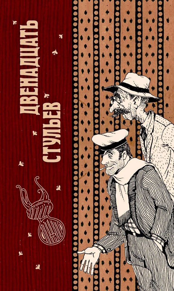 Обложка книги «Двенадцать стульев»