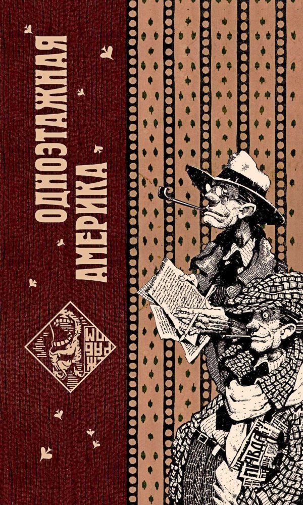 Обложка книги «Одноэтажная Америка»