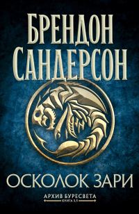 Обложка книги «Осколок зари»