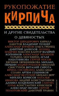 Обложка книги «Рукопожатие Кирпича и другие свидетельства о девяностых»