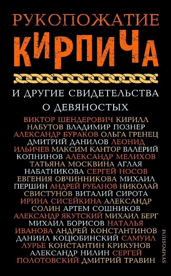 Обложка книги «Рукопожатие Кирпича и другие свидетельства о девяностых»
