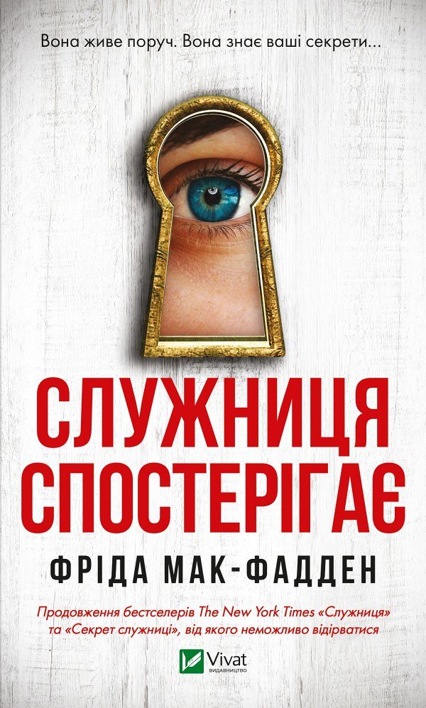Обложка книги «Служниця спостерігає»