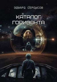 Обложка книги «Каталог горизонта»