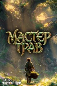 Обложка книги «Мастер Трав. Том 3»