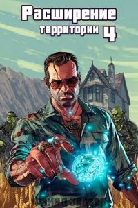 Обложка книги «Расширение территории. Том 4»
