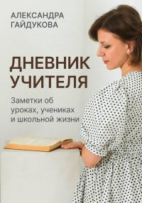 Обложка книги «Дневник учителя. Заметки об уроках, учениках и школьной жизни»