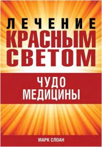 Обложка книги «Лечение красным светом. Чудо медицины.»