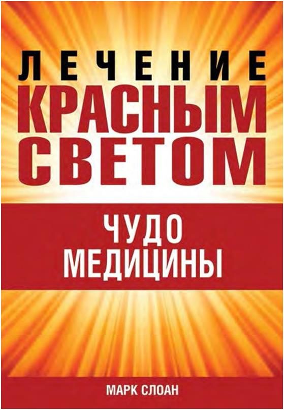 Обложка книги «Лечение красным светом. Чудо медицины.»