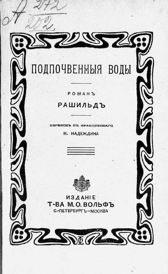 Обложка книги «Подпочвенные воды»