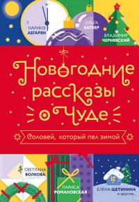 Обложка книги «Новогодние рассказы о чуде. Соловей, который пел зимой»