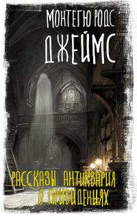 Обложка книги «Рассказы антиквария о привидениях»