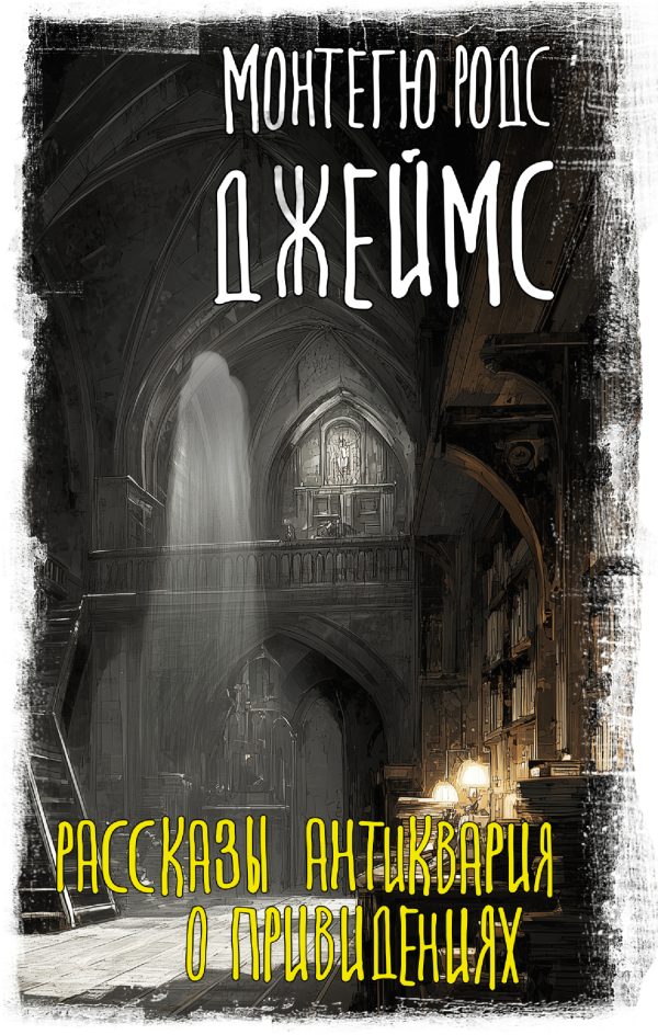 Обложка книги «Рассказы антиквария о привидениях»